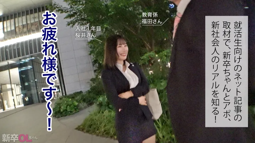 松井日奈子｜桜井さん 化粧品製造メーカー営業｜新卒OLちゃん｜300MIUM-1135