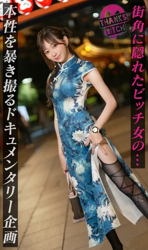 蒼山愛奈｜愛奈 32歳 チャイナレストラン勤め｜Thanks Bitch｜MAAN-1056
