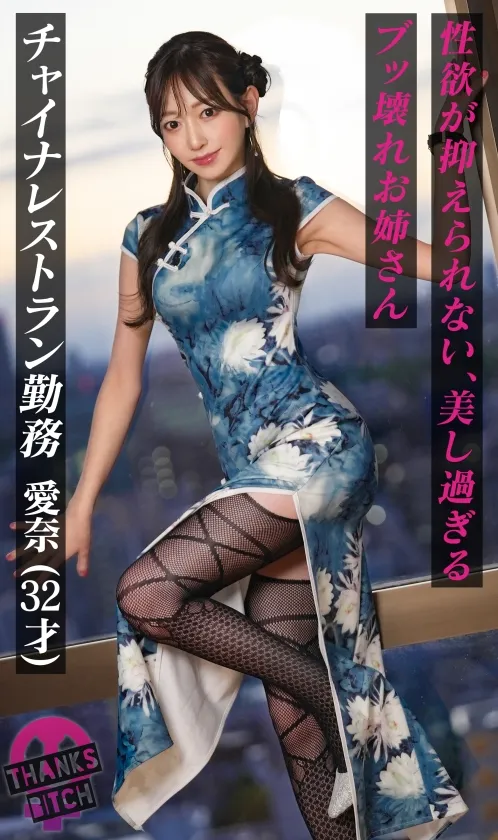 蒼山愛奈｜愛奈 32歳 チャイナレストラン勤め｜Thanks Bitch｜MAAN-1056