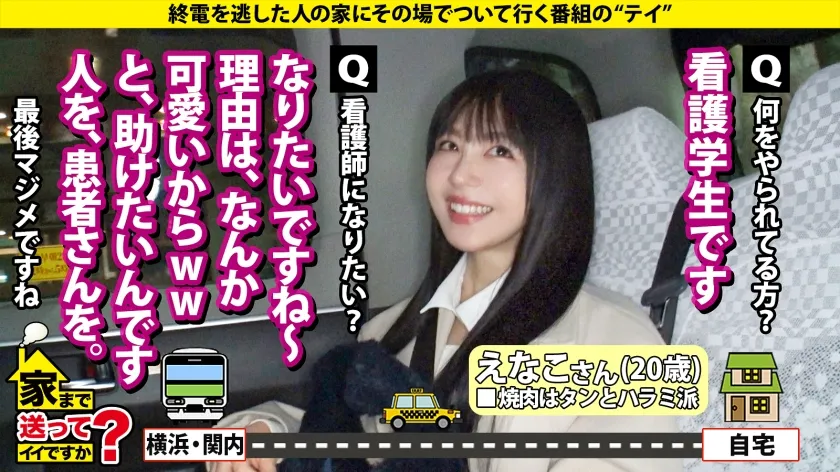 真白ふわり｜えなこさん/20歳/看護学生｜家まで送ってイイですか？｜277DCV-279